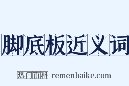 脚底板近义词是什么意思的图片